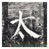 勤礼碑