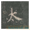 皇甫诞碑