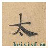 灵飞经四十三行墨迹本