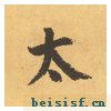 自告身帖