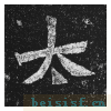 贺兰汗造像记