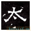 爨宝子碑