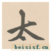 胆巴碑
