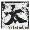 始平公造像记