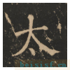 大成至圣文宣王追封碑