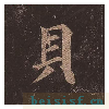 多宝塔碑