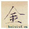 小楷千字文
