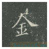 皇甫诞碑