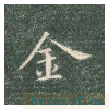 真草千字文