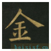 楷书明妃曲