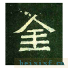爨宝子碑