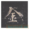 孔子庙堂碑