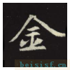 元倪墓志