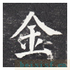 勤礼碑