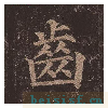 多宝塔碑