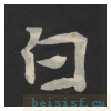 张黑女墓志