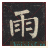 玄秘塔