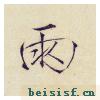 小楷千字文