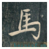 虎丘字碑