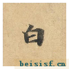 灵飞经四十三行墨迹本