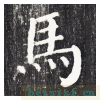 勤礼碑