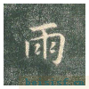 真草千字文