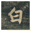 虎丘字碑
