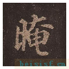 多宝塔碑