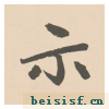 胆巴碑
