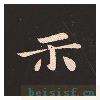 宣示表