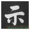 五柳传