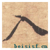 大字阴符经