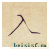 小楷千字文