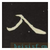 元倪墓志