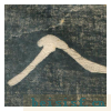 虎丘字碑