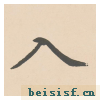 胆巴碑