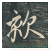 虎丘字碑