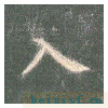 真草千字文
