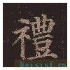多宝塔碑