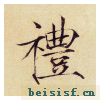 小楷千字文
