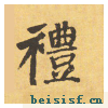自告身帖