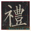 玄秘塔