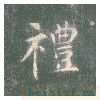 真草千字文