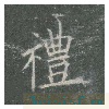皇甫诞碑