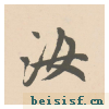 胆巴碑