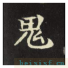 元倪墓志