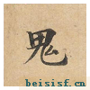灵飞经四十三行墨迹本