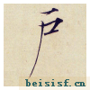 小楷千字文
