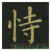 楷书明妃曲