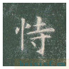 真草千字文